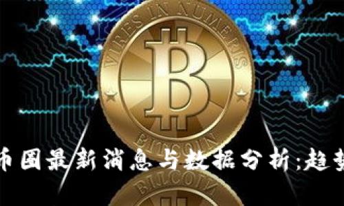 2023年虚拟币圈最新消息与数据分析：趋势、风险与机遇