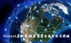  Golduck虚拟币：投资前景全面分析与攻略
