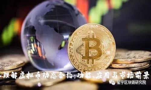 深入理解虚拟币动态合约：功能、应用与市场前景解析