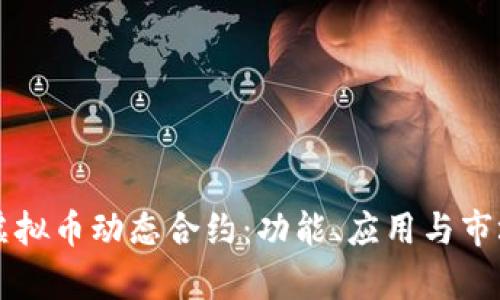 深入理解虚拟币动态合约：功能、应用与市场前景解析